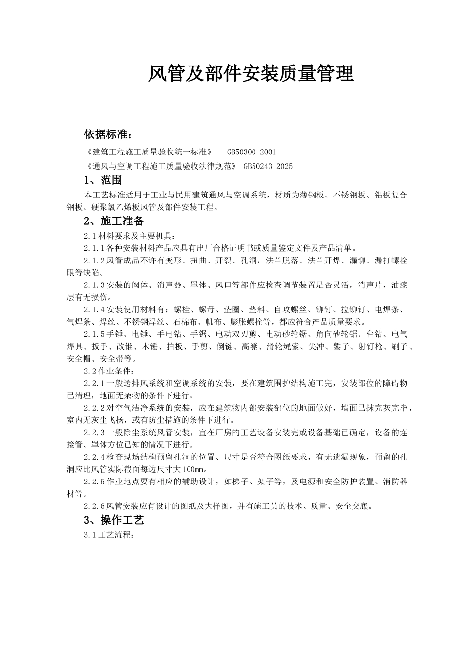 06-风管及部件安装质量管理_第1页