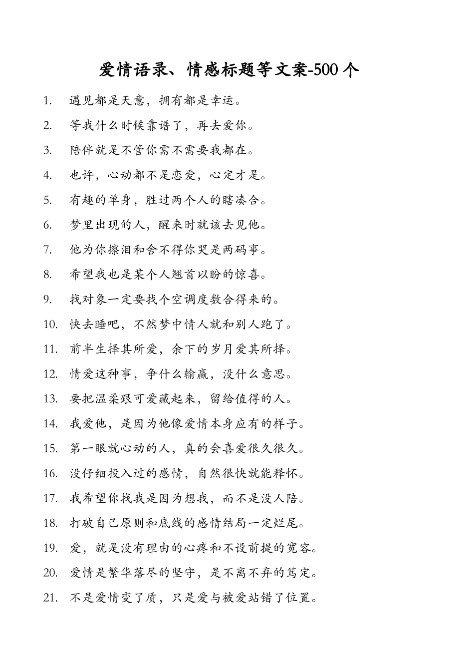 06.情感标题--爱情语录等文案-500个_第1页
