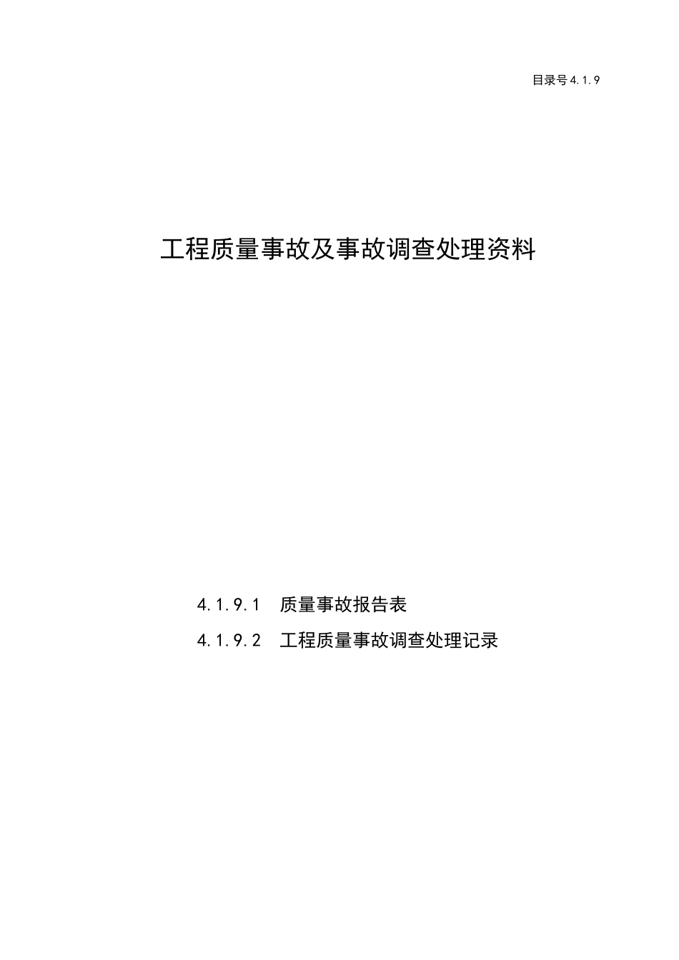 060-工程质量事故及事故调查处理资料_第1页
