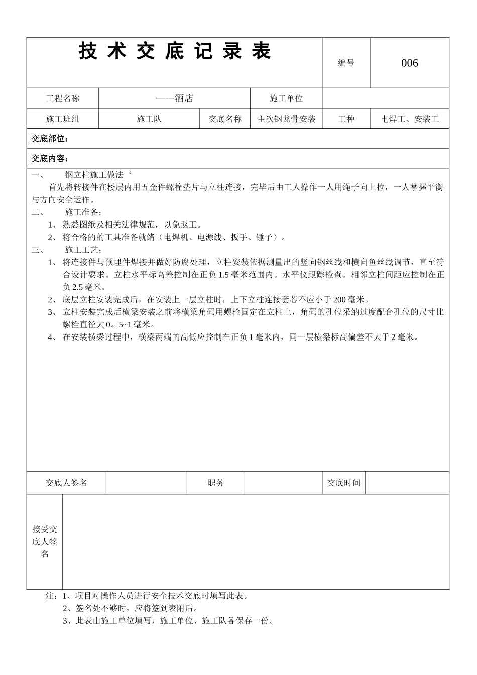 06—钢龙骨安装技术交底_第1页