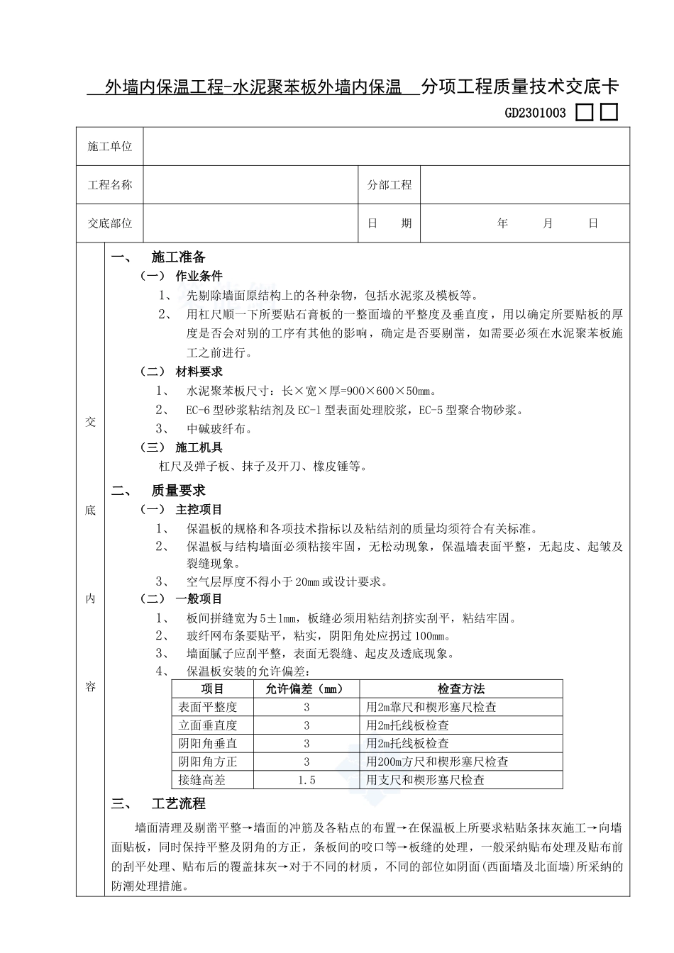 06外墙内保温工程-水泥聚苯板外墙内保温-secret_第1页