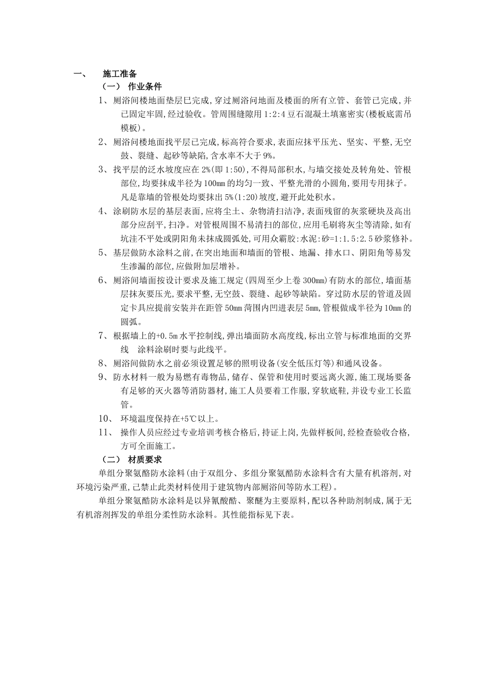 06厕浴间防水工程-厕浴间聚氨酯涂膜防水_第1页