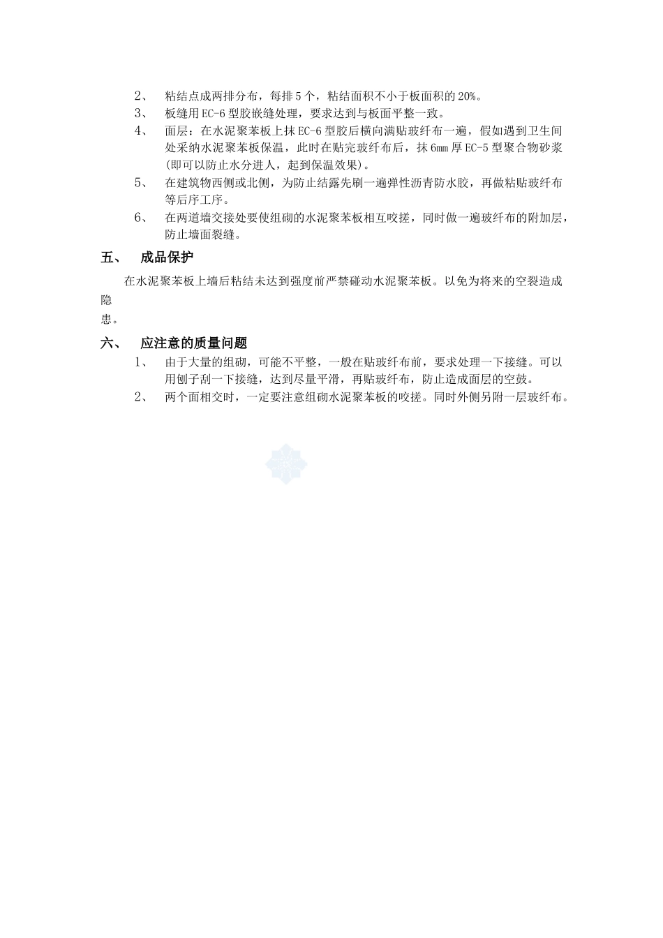 06外墙内保温工程-水泥聚苯板外墙内保温_第2页