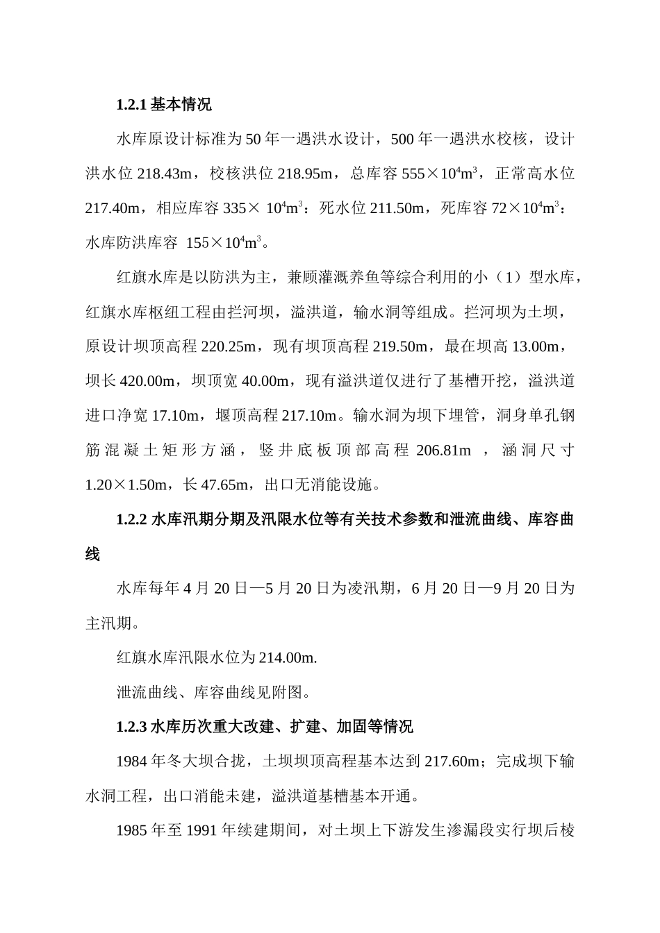 06年红旗水库防洪应急预案_第3页