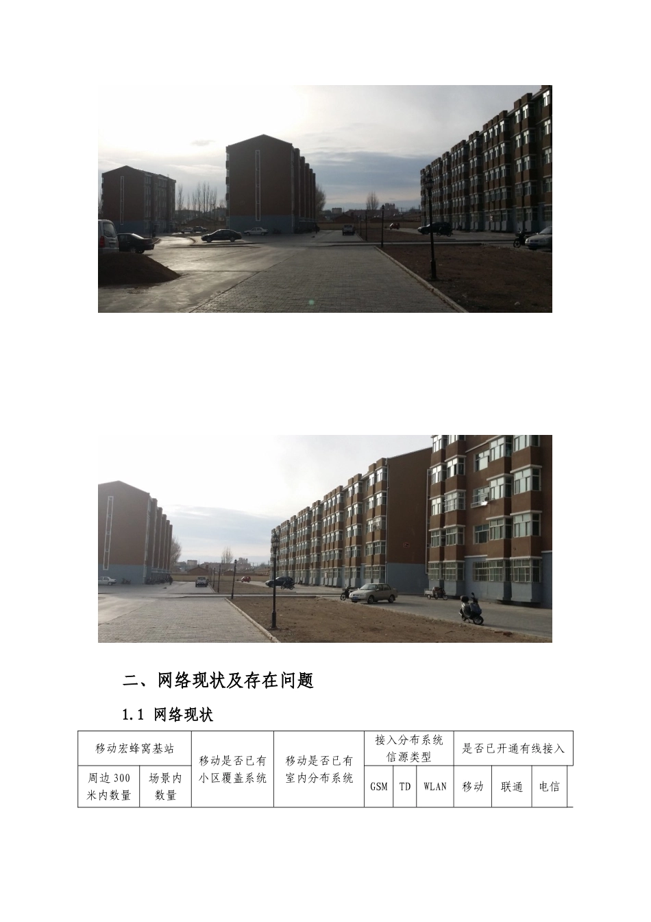 07-巴彦淖尔业务区第十二批四网协同项目建议书-中旗惠民小区北区小区物业点_第3页
