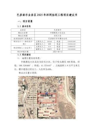 07-巴彦淖尔业务区第十二批四网协同项目建议书-中旗惠民小区北区小区物业点