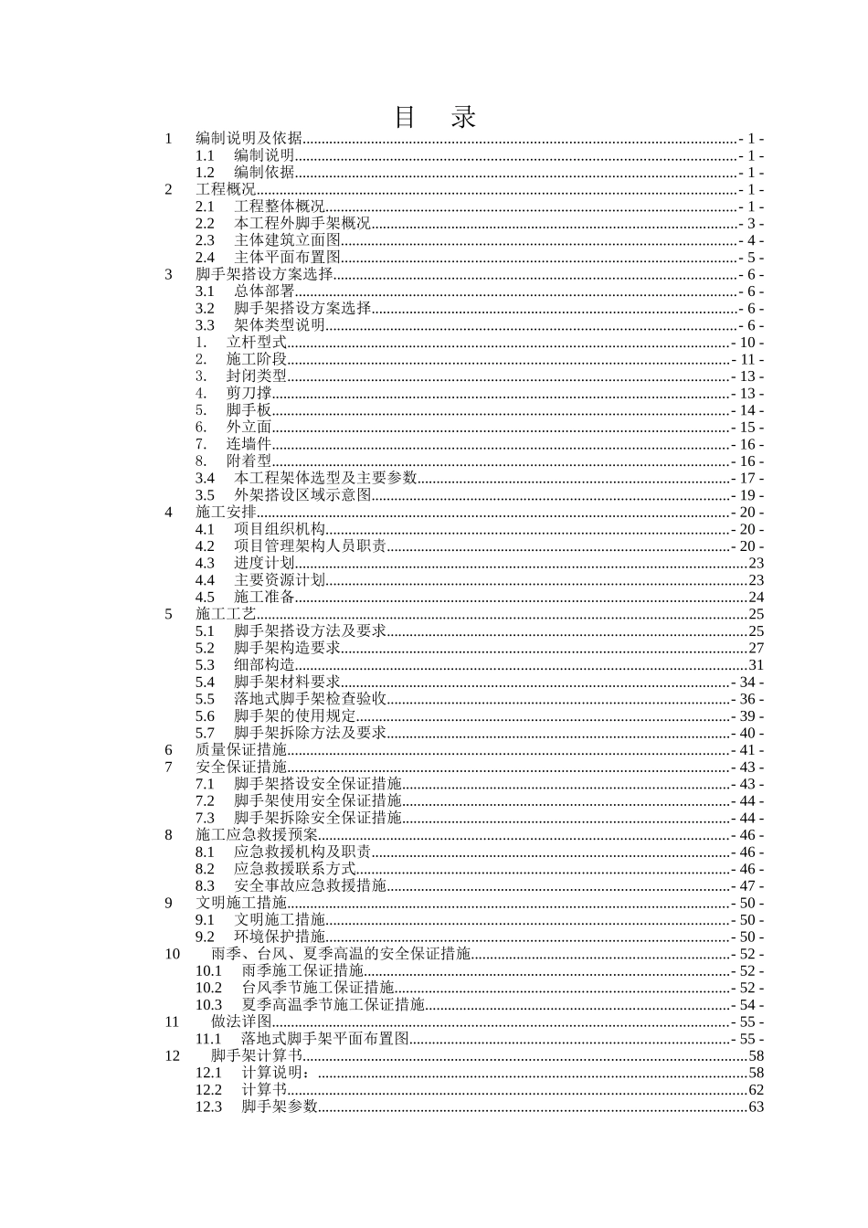 07-落地式脚手架施工方案-宋晓东_第1页