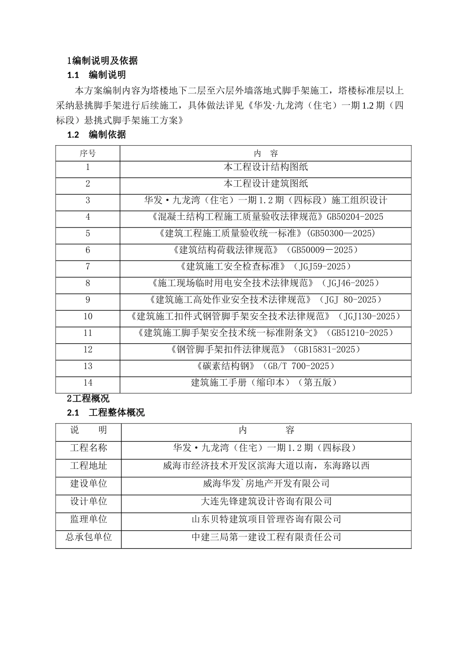 07-落地式脚手架施工方案-宋晓东_第3页