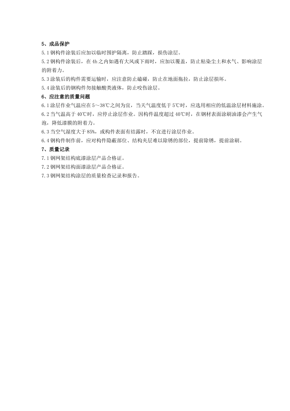 07-钢结构防腐涂装分项工程质量管理_第3页