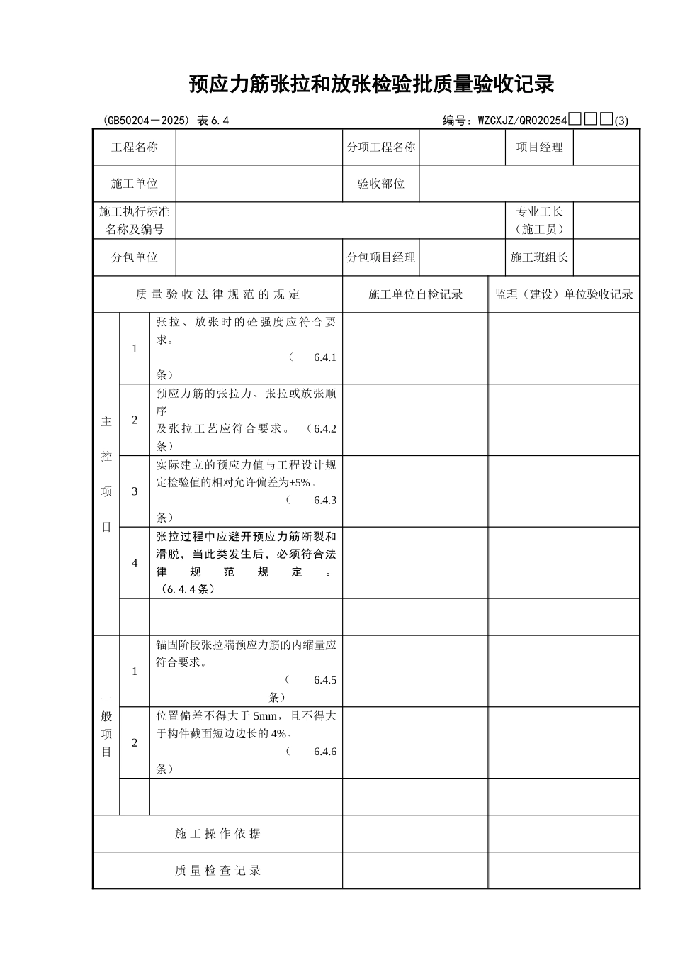070预应力筋张拉和放张检验批质量验收记录_第1页