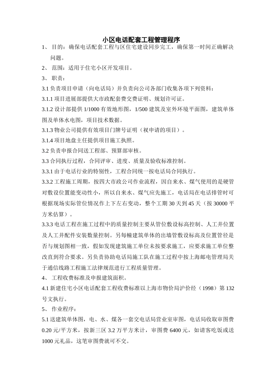 071-小区电话配套工程管理程序_第1页