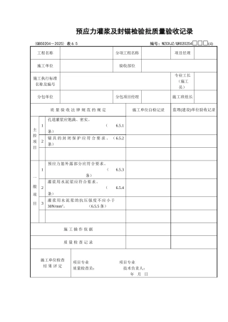 071预应力灌浆及封锚检验批质量验收记录
