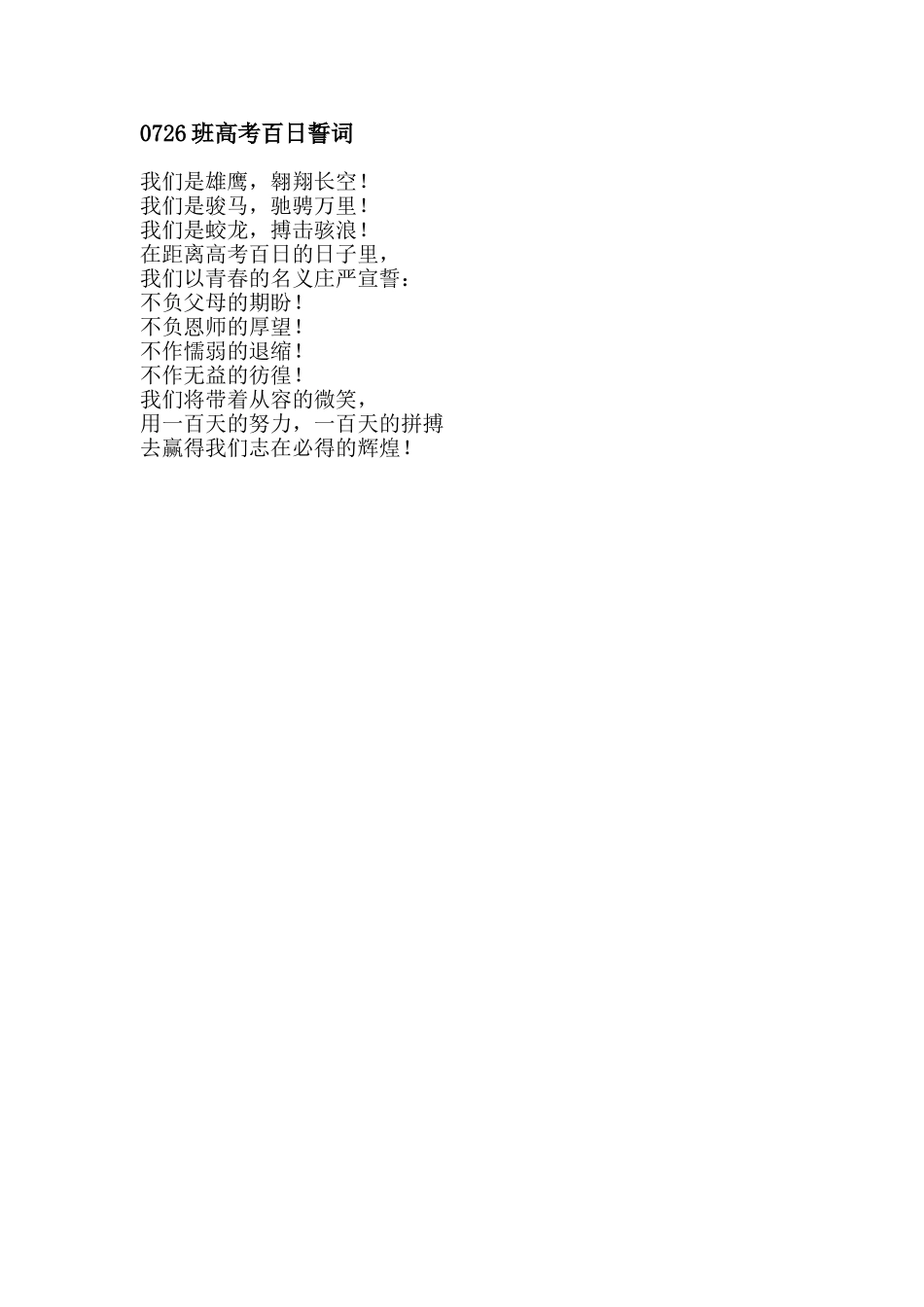 0726班高考百日誓词_第1页