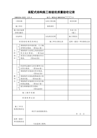 073装配式结构施工检验批质量验收记录