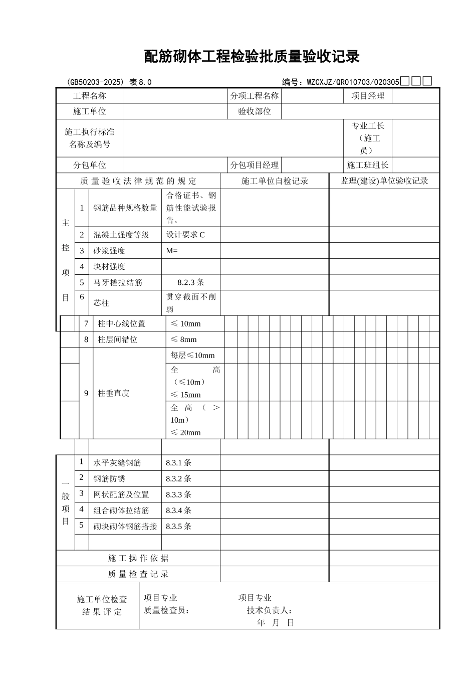 077配筋砌体工程检验批质量验收记录_第1页