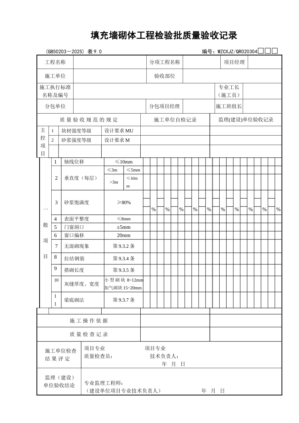 078填充墙砌体工程检验批质量验收记录_第1页