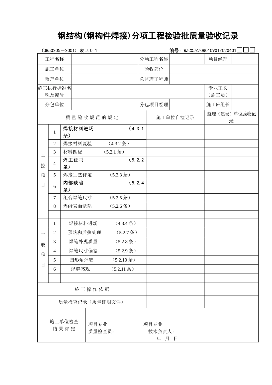 079钢结构分项工程检验批质量验收记录_第1页