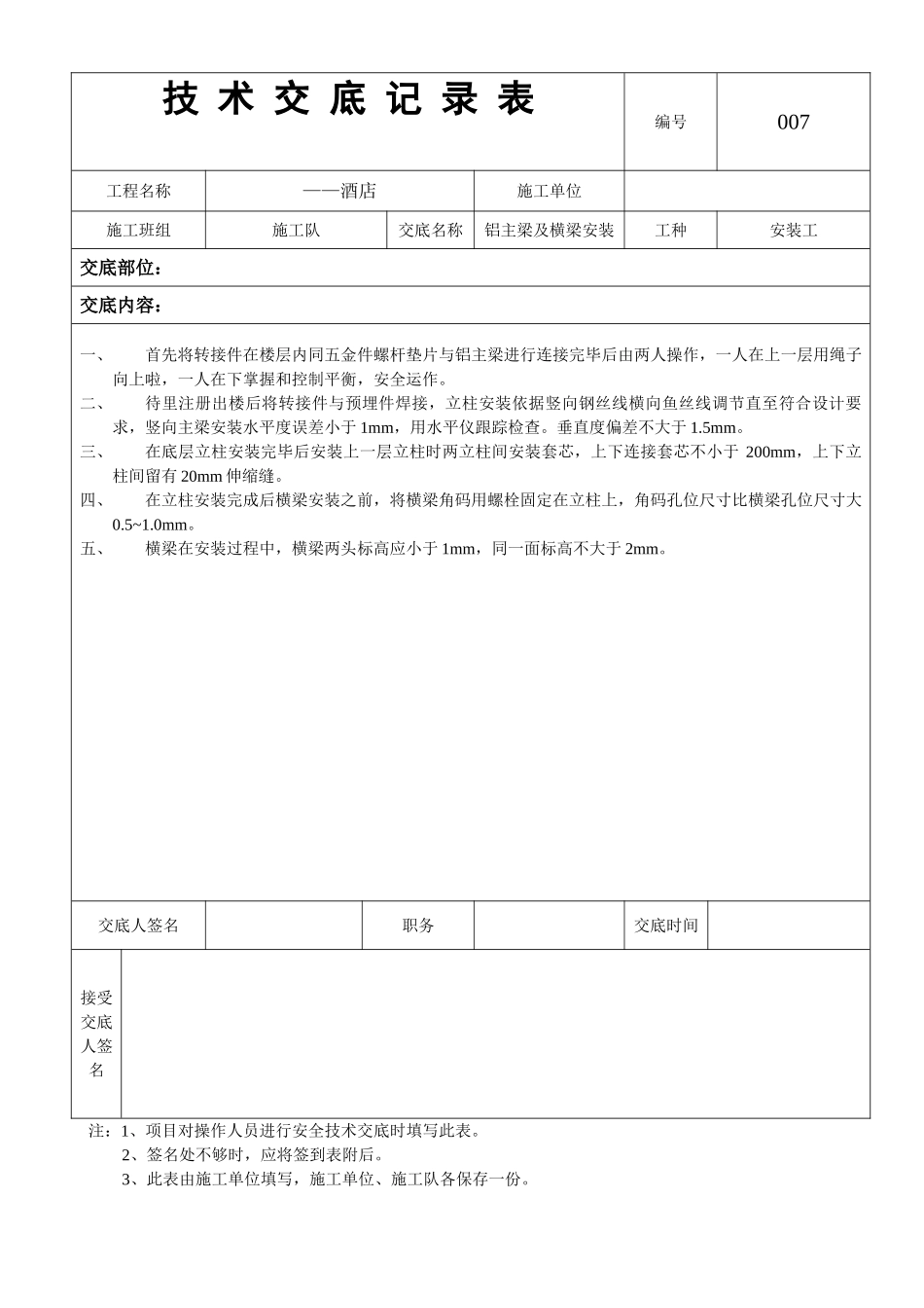 07—铝主梁与铝横梁安装技术交底_第1页