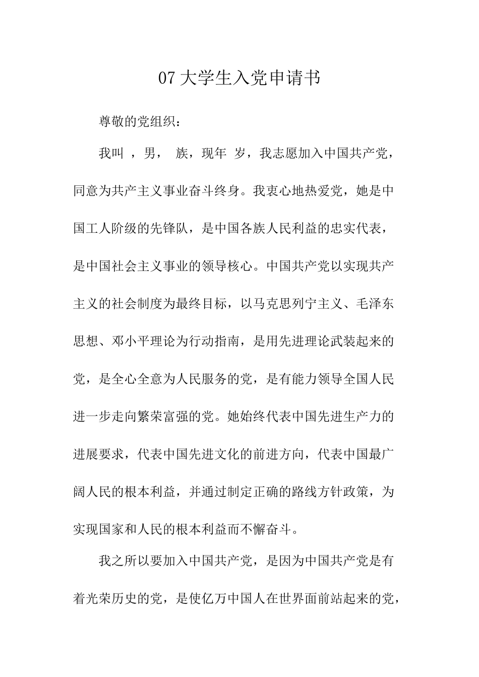 07大学生入党申请书-_第1页