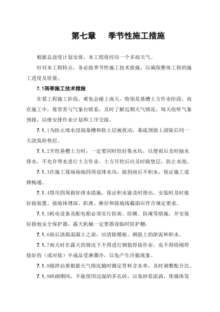 07季节性施工措施