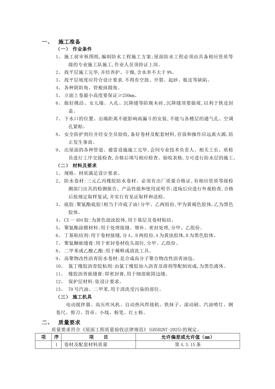 07屋面防水工程-高聚物改性沥青卷材防水_第1页