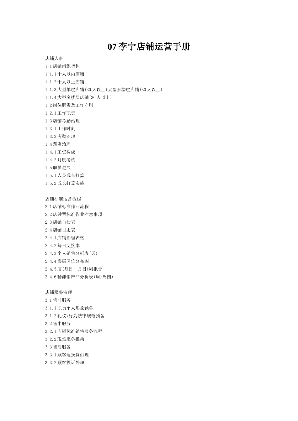 07李宁店铺运营手册_第1页