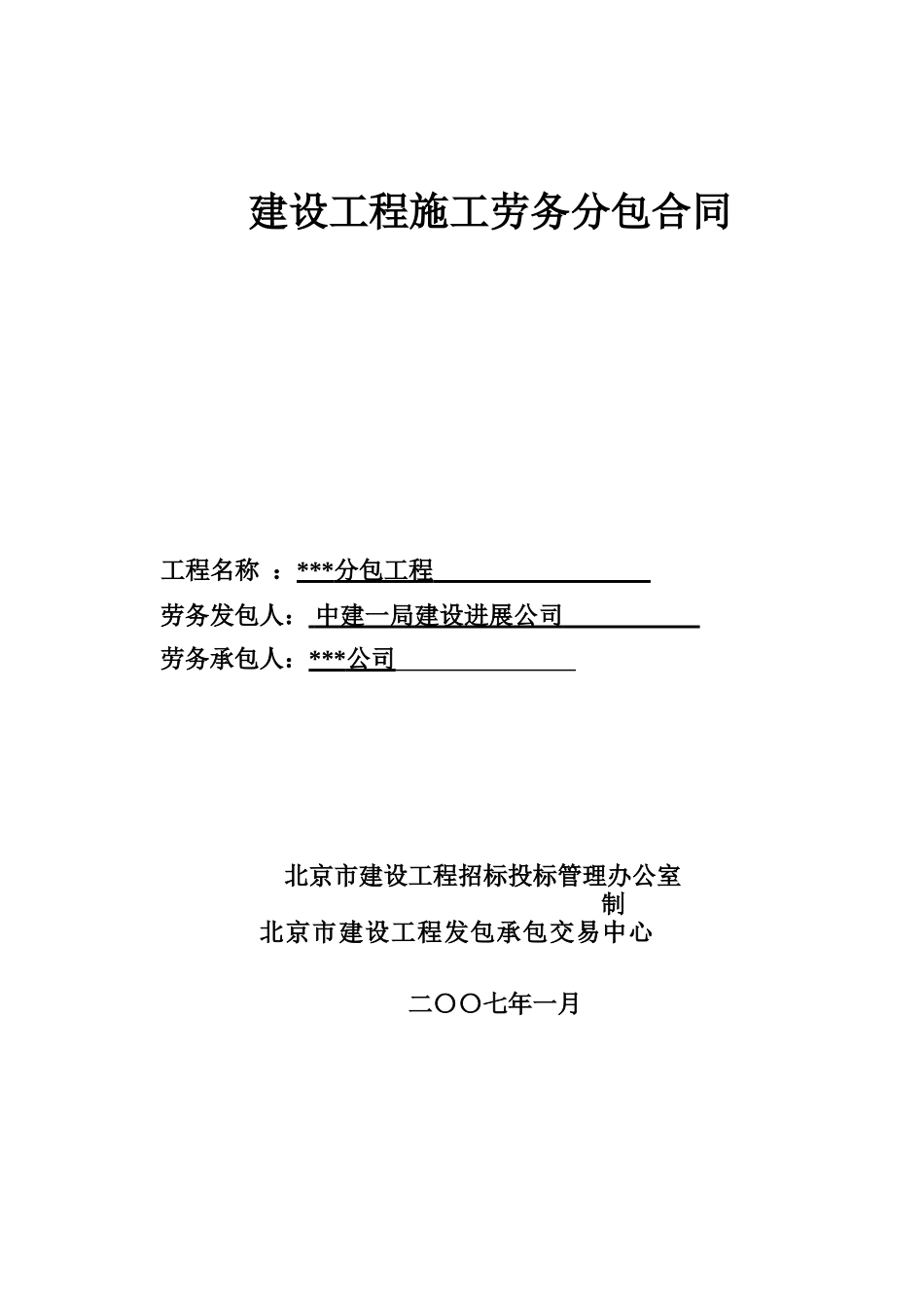07版建设工程施工劳务分包合同实例_第1页