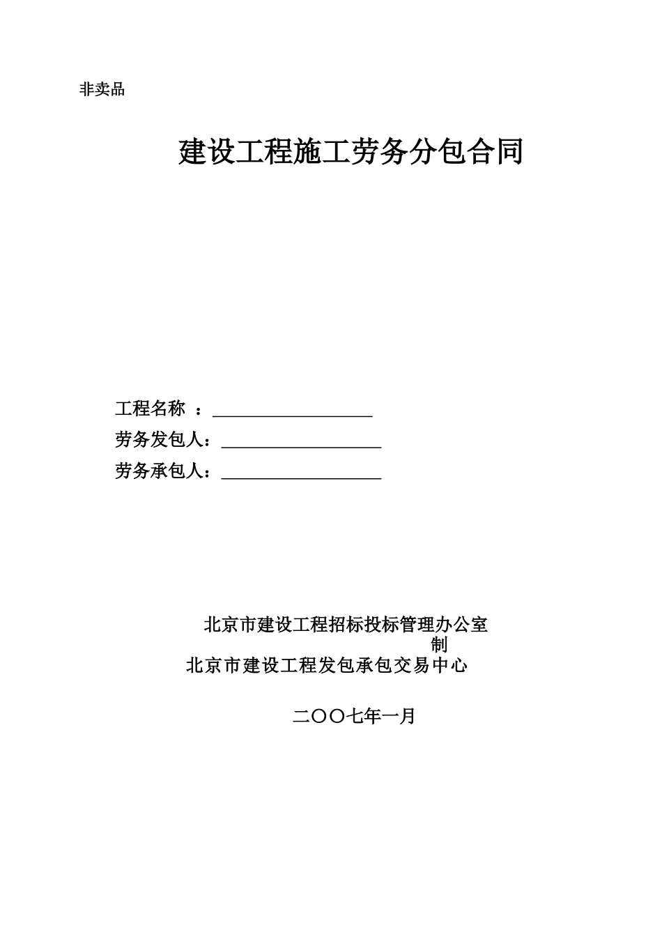 07版建设工程施工劳务分包合同_第1页