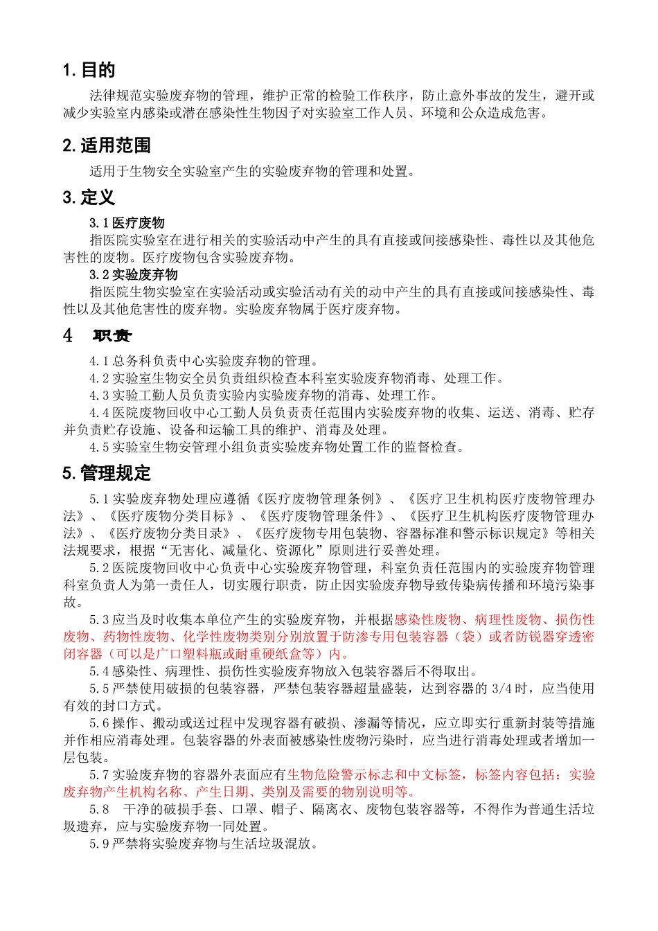 07生物安全实验室废物管理制度_第1页