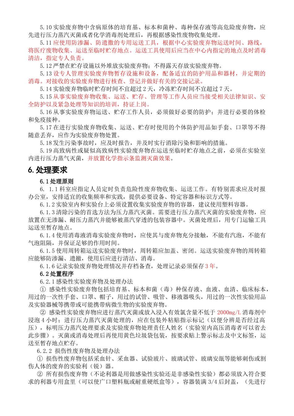 07生物安全实验室废物管理制度_第2页