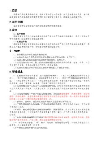 07生物安全实验室废物管理制度