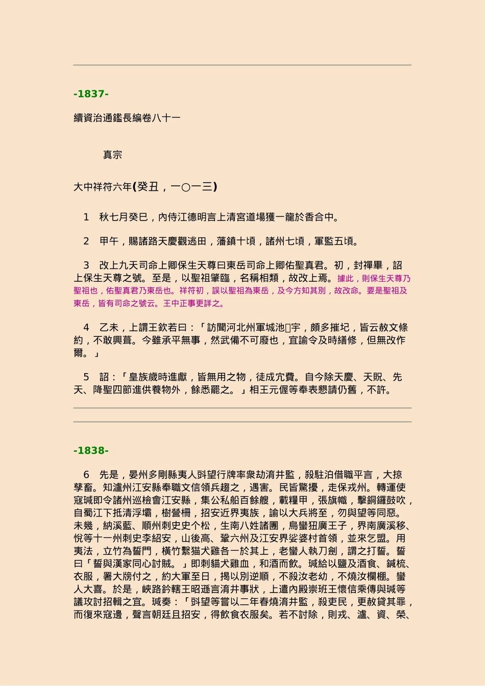 07续资治通鉴长编·第七册·卷八一至卷九六_第1页