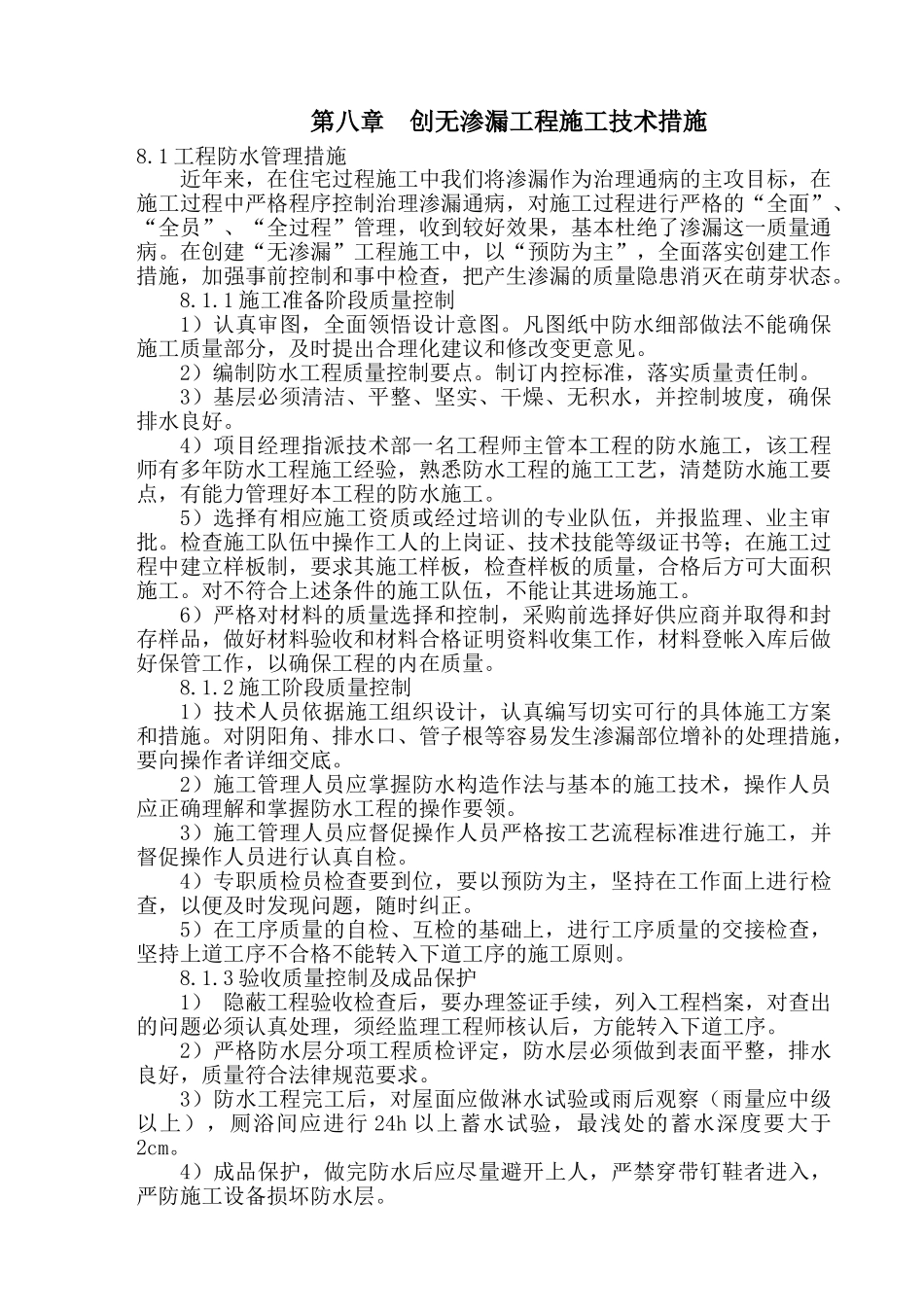08-创无渗漏工程施工技术措施_第1页