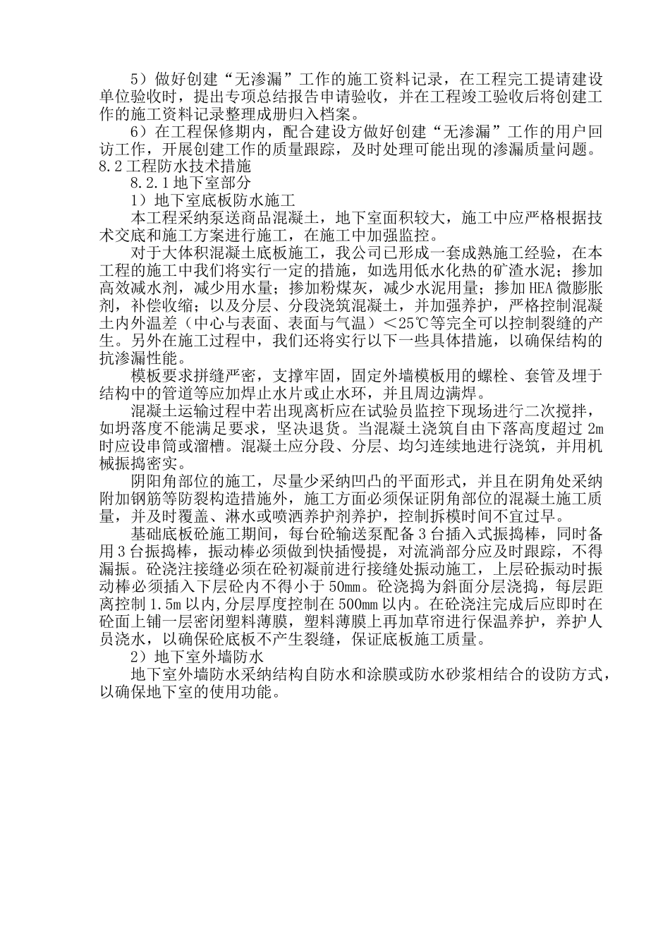 08-创无渗漏工程施工技术措施_第2页