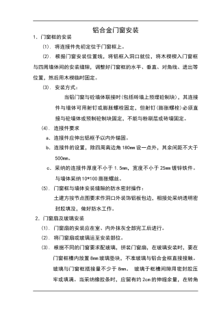 07铝合金门窗安装