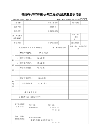080钢结构分项工程检验批质量验收记录