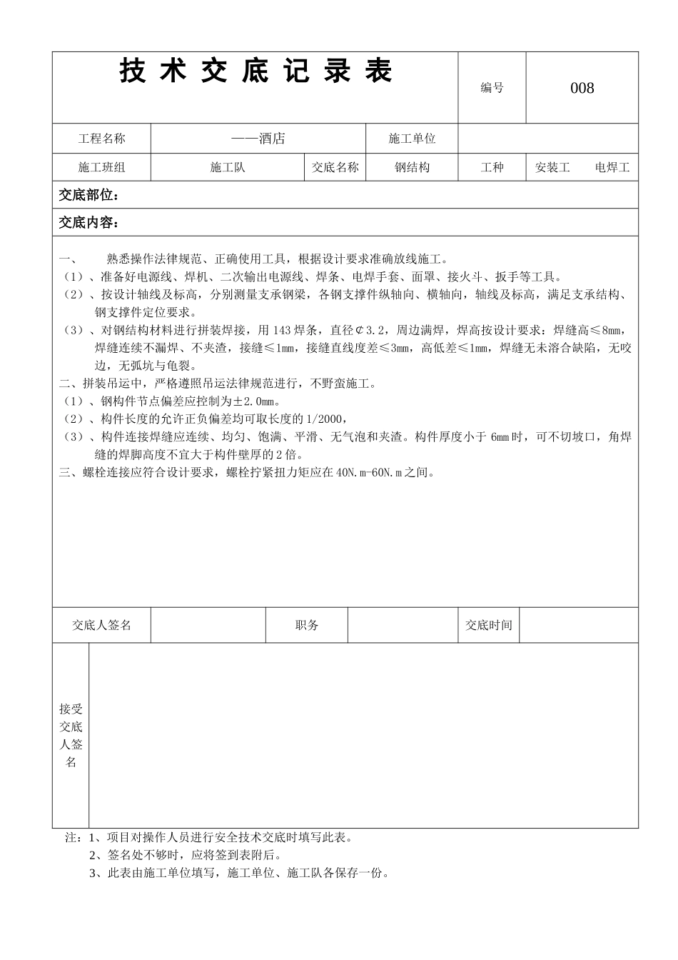 08—刚结构技术交底_第1页