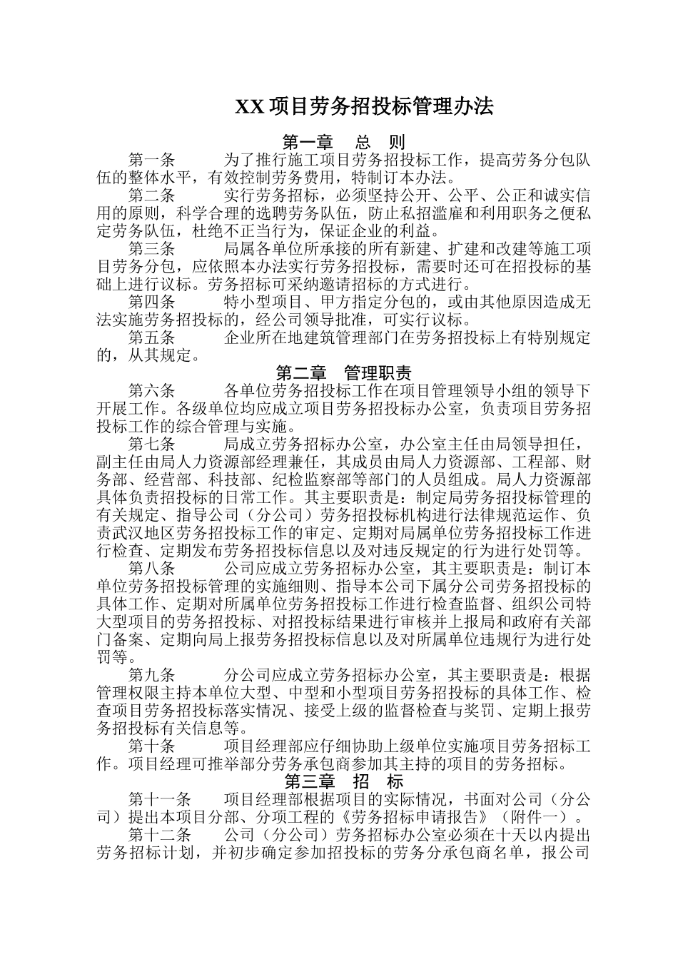 08中建三局项目劳务招投标管理办法_第1页