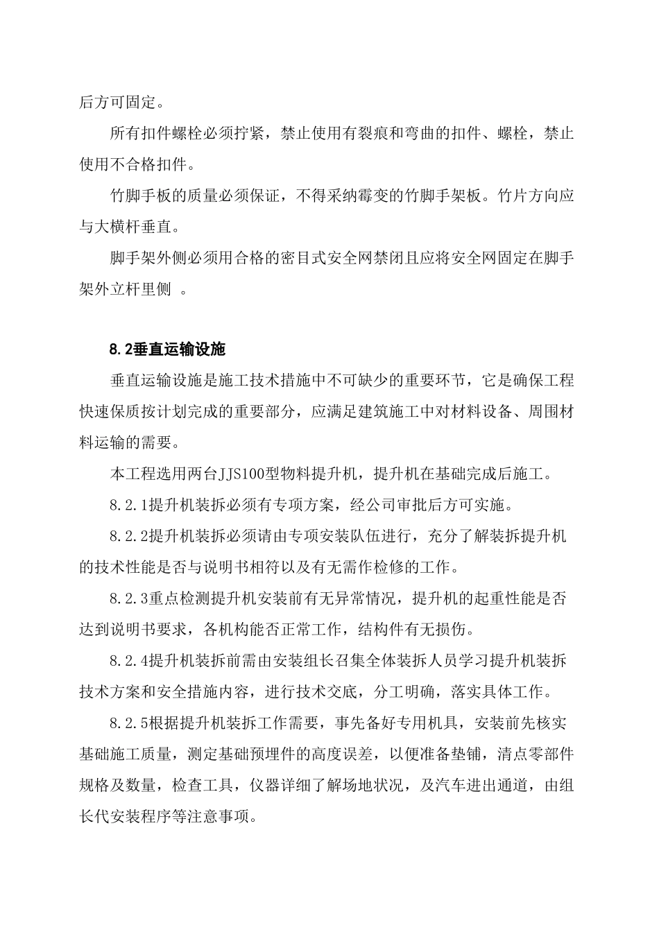 08外脚手架工程和垂直运输设施_第2页