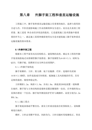 08外脚手架工程和垂直运输设施