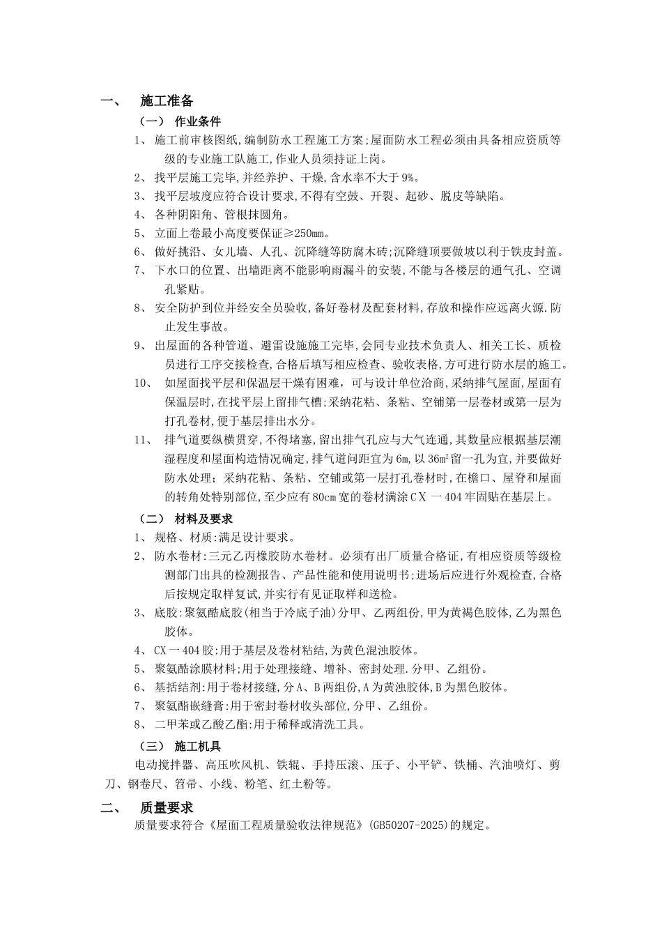 08屋面防水工程-合成高分子卷材屋面防水_第1页