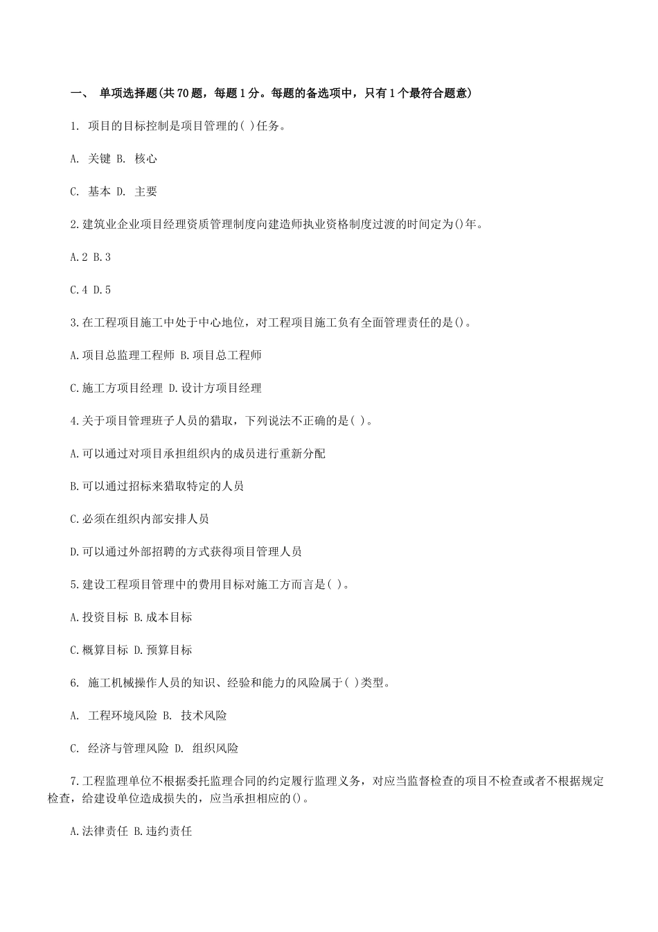 08年二级建造师《建设工程施工管理》模拟试题及答案_第1页