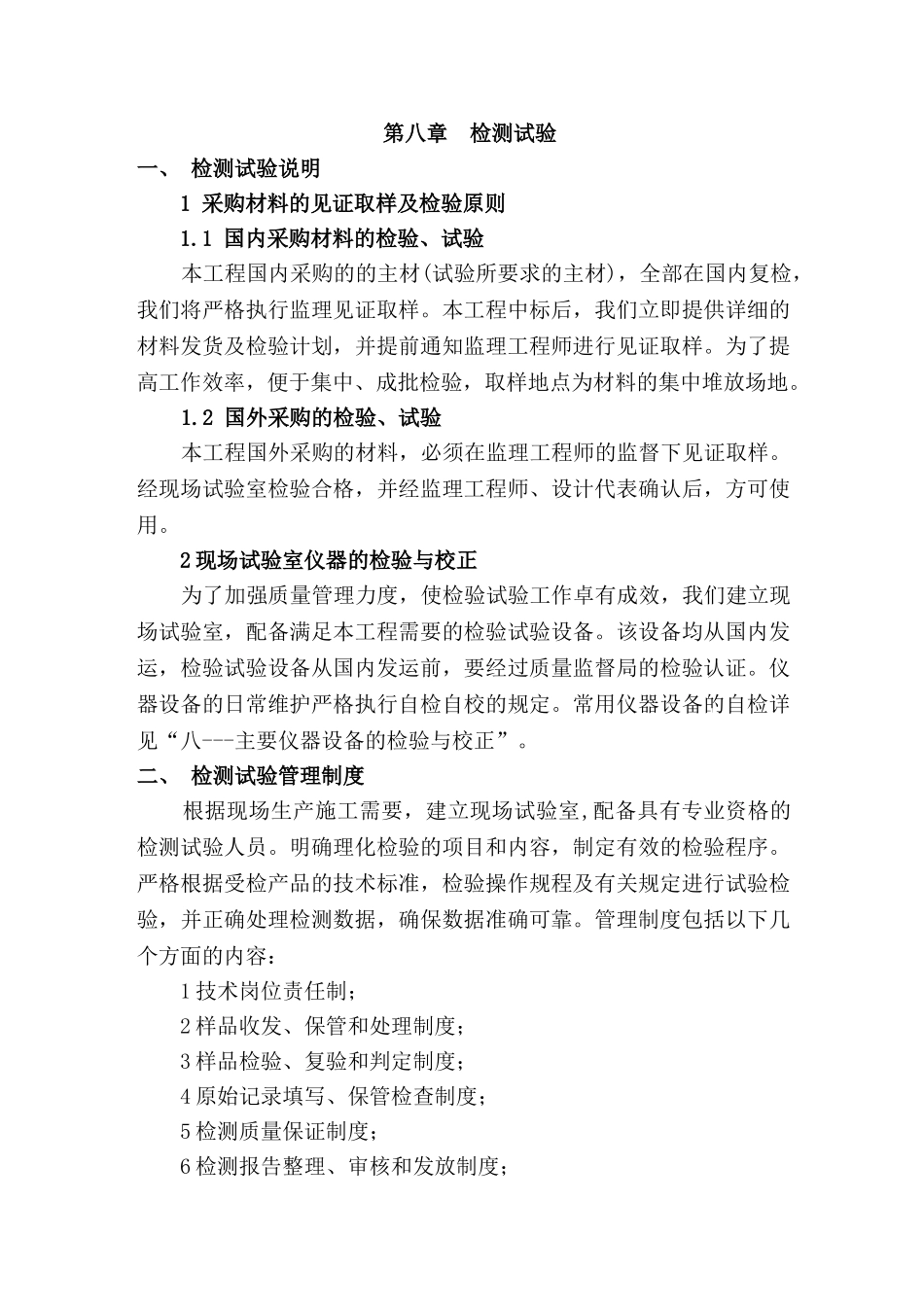 08第八章检测与试验_第1页