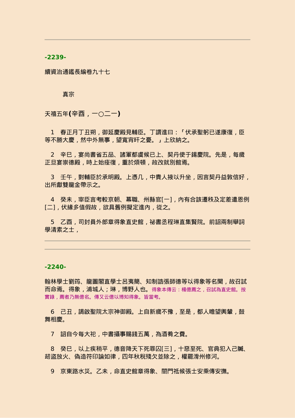 08续资治通鉴长编·第八册·卷九七至卷一一一_第1页
