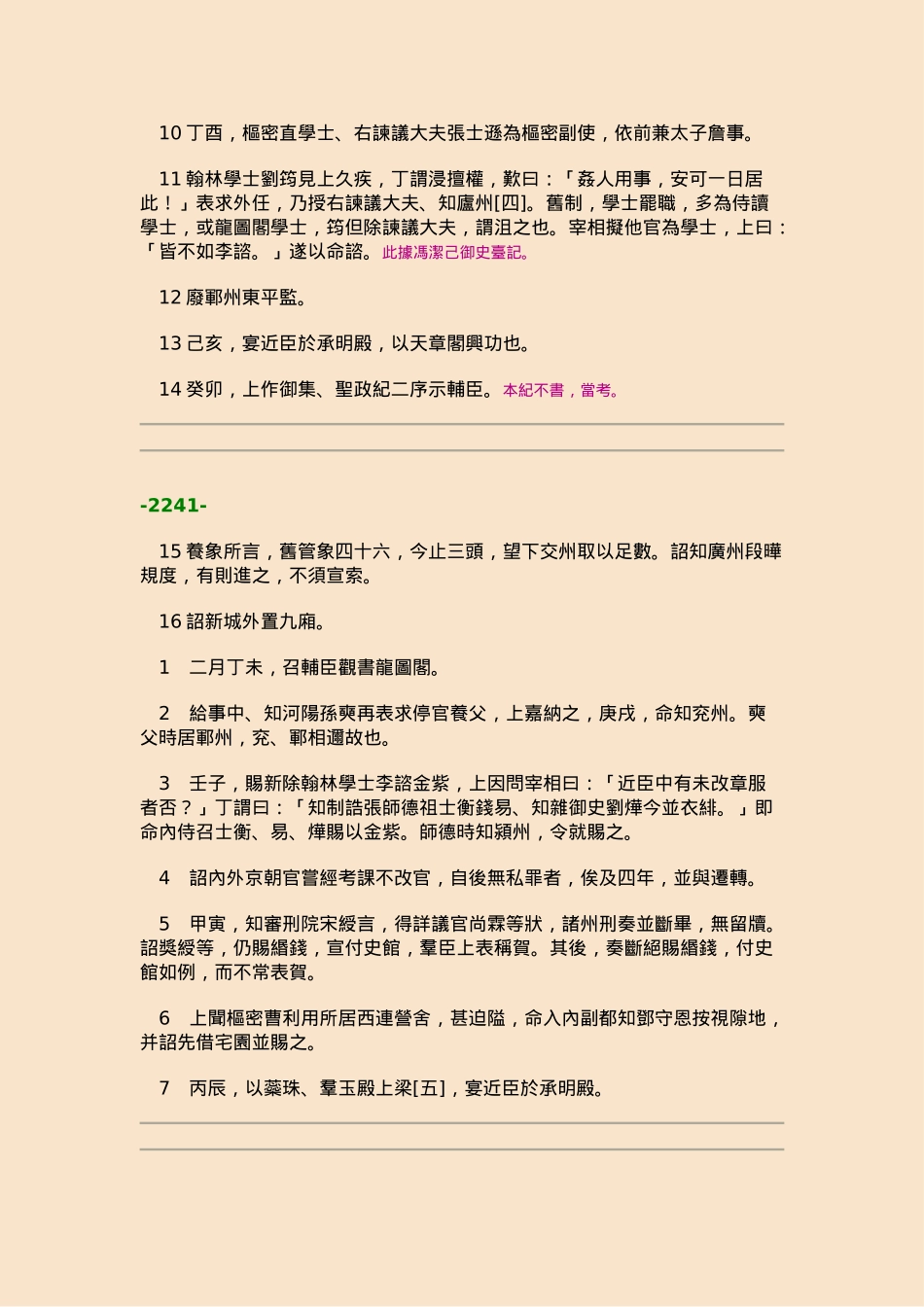 08续资治通鉴长编·第八册·卷九七至卷一一一_第2页