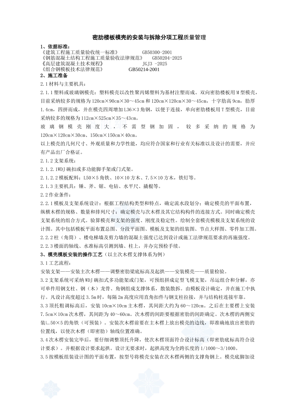09---密肋楼板模壳的安装与拆除分项工程质量管理_第1页