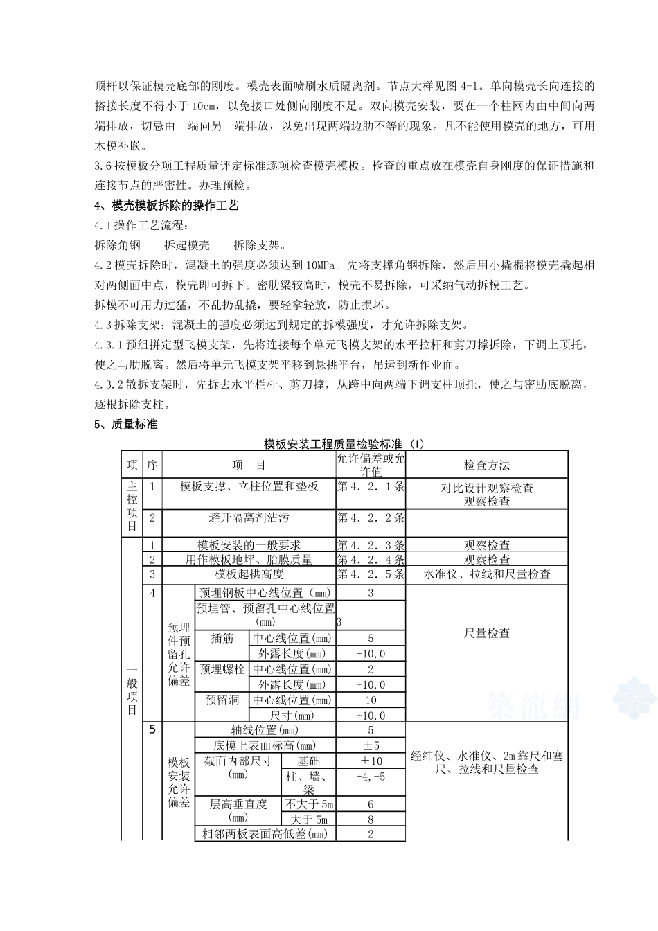 09---密肋楼板模壳的安装与拆除分项工程质量管理_第2页