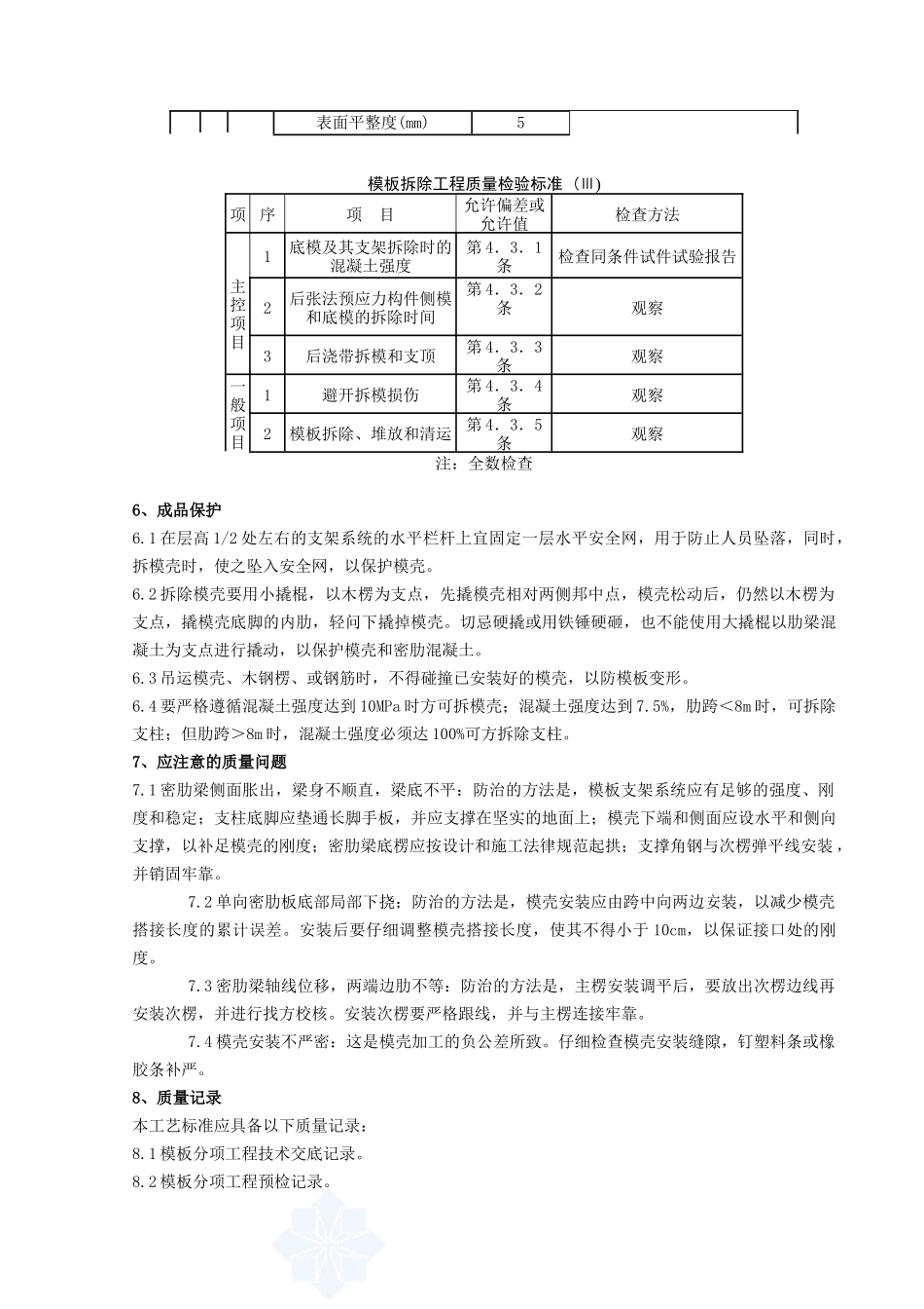 09---密肋楼板模壳的安装与拆除分项工程质量管理_第3页