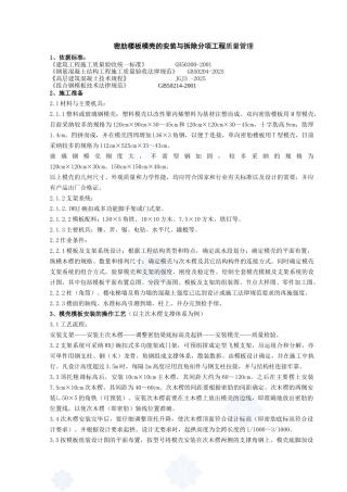 09---密肋楼板模壳的安装与拆除分项工程质量管理