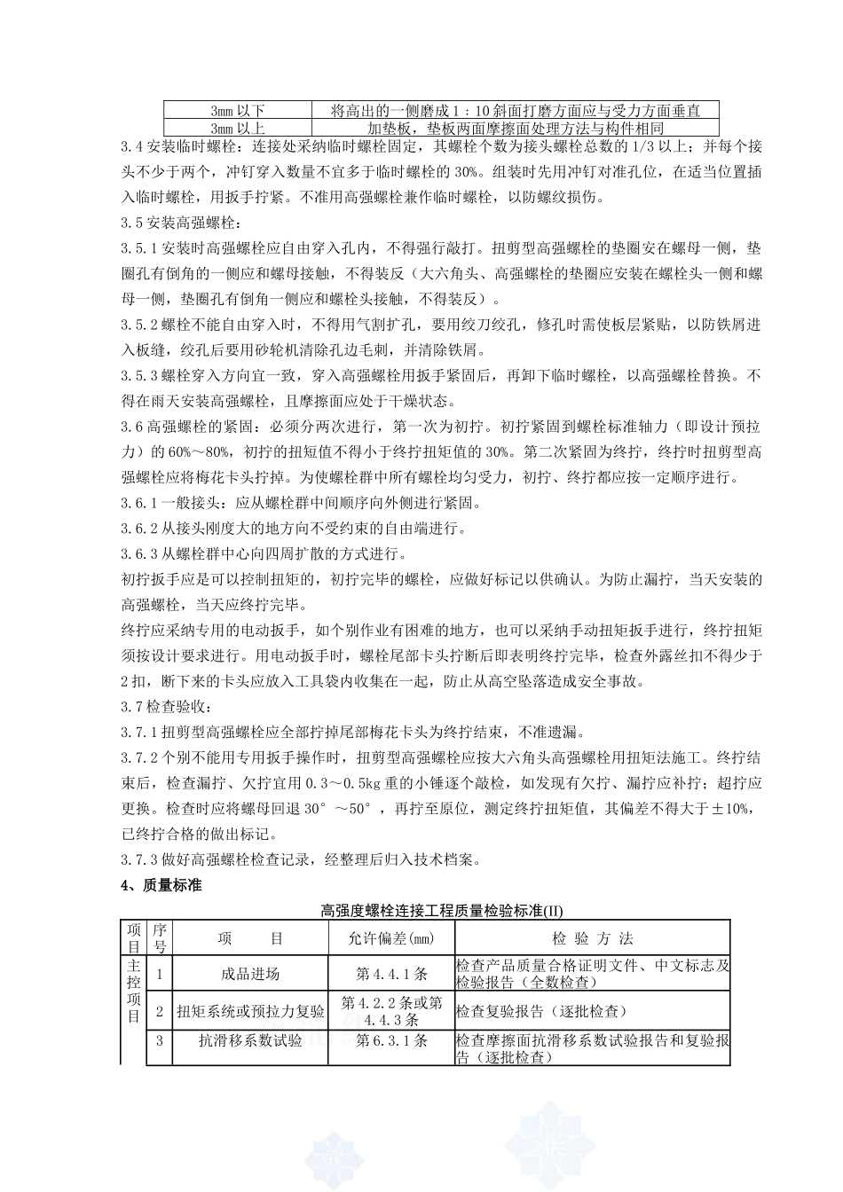 09-扭剪型高强螺栓连接分项工程质量管理_第2页